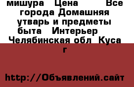 мишура › Цена ­ 72 - Все города Домашняя утварь и предметы быта » Интерьер   . Челябинская обл.,Куса г.